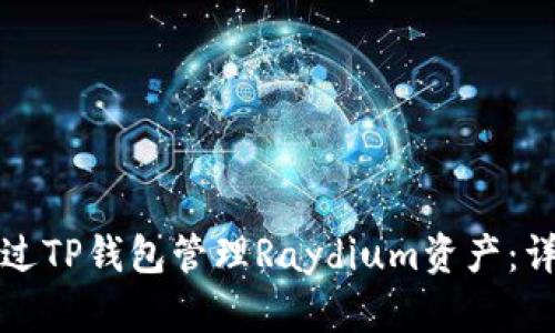 如何通过TP钱包管理Raydium资产：详细指南