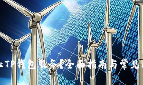 如何停止TP钱包服务？全面指南与常见问题解答