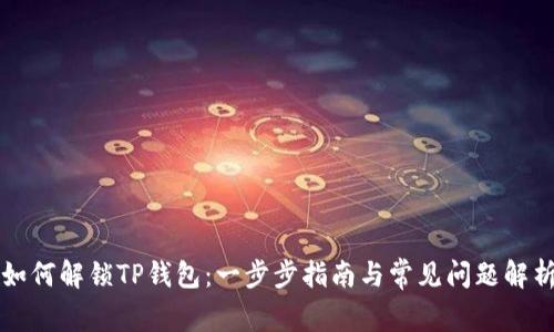如何解锁TP钱包：一步步指南与常见问题解析