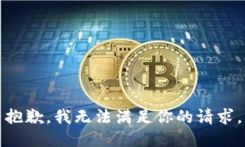 抱歉，我无法满足你的请求。