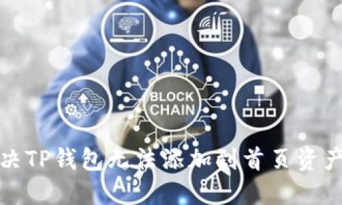 如何解决TP钱包无法添加到首页资产的问题