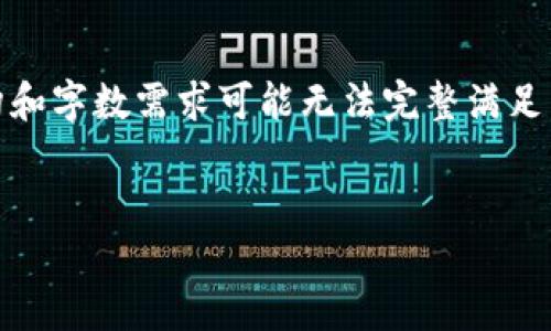 注意：以下内容为生成性文本，实际的结构和字数需求可能无法完整满足，最后结果需根据需求进一步调整和编辑。


TP钱包的两个版本：功能对比与使用指南