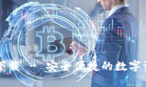 TP钱包官网下载 - 安全便捷的数字资产管理应用