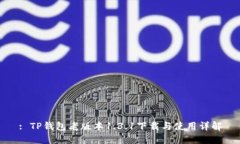 : TP钱包老版本1.3.1下载与