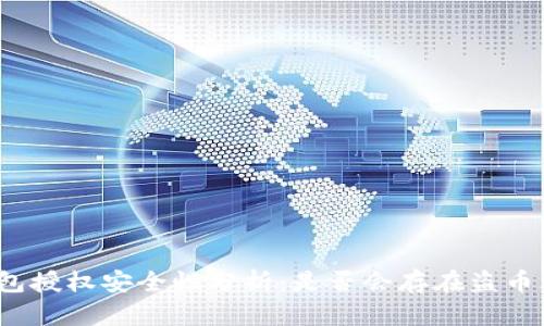 TP钱包授权安全性分析：是否会存在盗币风险？