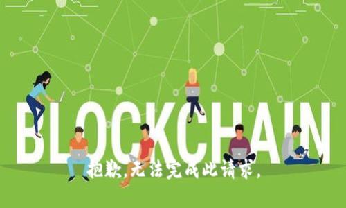 抱歉，无法完成此请求。