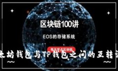 以太坊钱包与TP钱包之间的