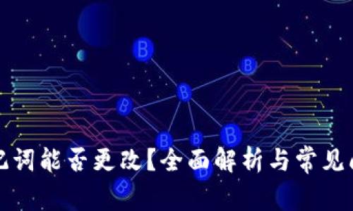 钱包助记词能否更改？全面解析与常见问题解答