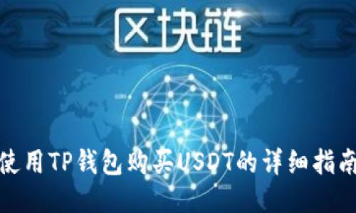 使用TP钱包购买USDT的详细指南