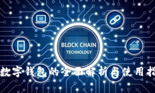 TP数字钱包的全面解析与使用指南