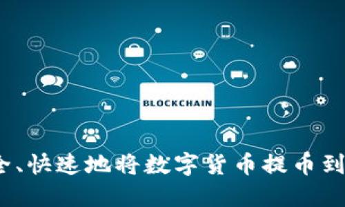 如何安全、快速地将数字货币提币到TP钱包？