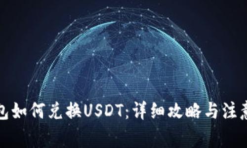 TP钱包如何兑换USDT：详细攻略与注意事项