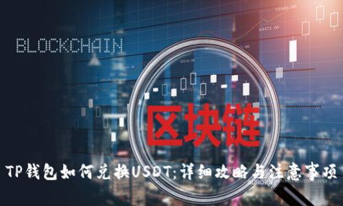 TP钱包如何兑换USDT：详细攻略与注意事项