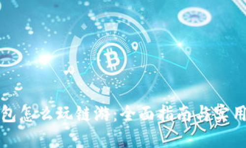 TP钱包怎么玩链游：全面指南与实用技巧