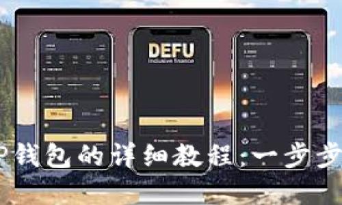 Core币绑定TP钱包的详细教程：一步步教你轻松完成