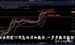 Core币绑定TP钱包的详细教