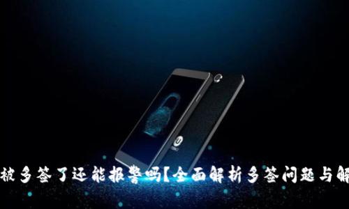 TP钱包被多签了还能报警吗？全面解析多签问题与解决方案