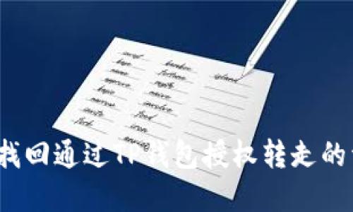 如何找回通过TP钱包授权转走的资金？