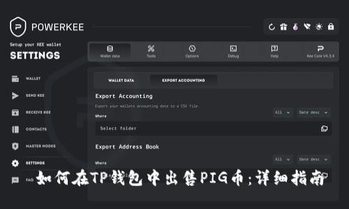  如何在TP钱包中出售PIG币：详细指南