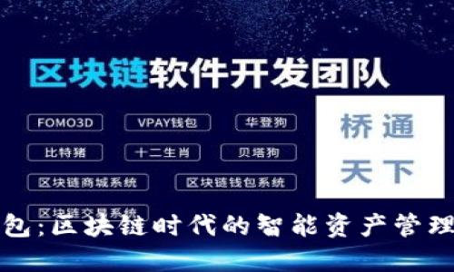 TP钱包：区块链时代的智能资产管理工具