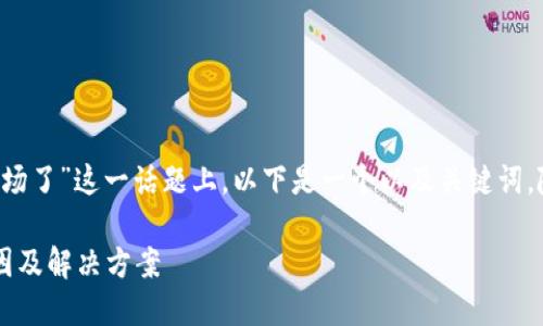 在您提到的“T P钱包更新后没有市场了”这一话题上，以下是一个以及关键词，随后是详细介绍和相关问题的探讨。

T P钱包更新后市场需求减弱的原因及解决方案