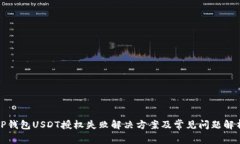 TP钱包USDT授权失败解决方