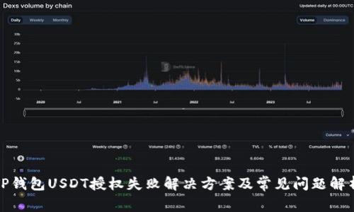 TP钱包USDT授权失败解决方案及常见问题解析