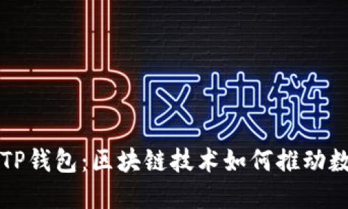 芝麻开门与TP钱包：区块链技术如何推动数字资产管理