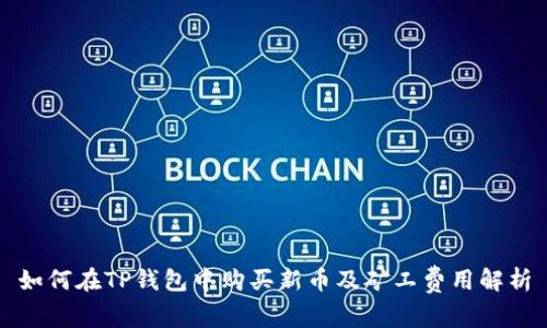 如何在TP钱包中购买新币及矿工费用解析
