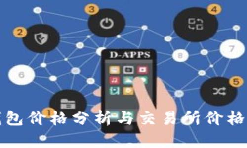 TP钱包价格分析与交易所价格对比