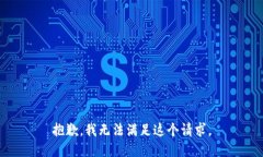 抱歉，我无法满足这个请