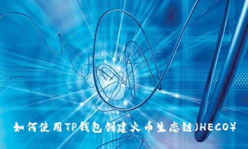 如何使用TP钱包创建火币生态链（HECO）