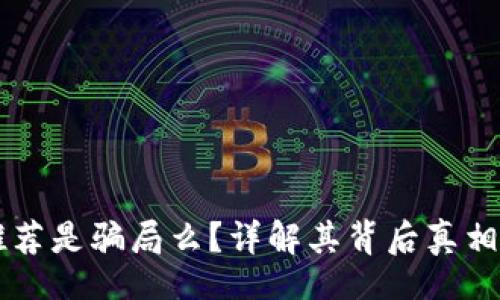 bacp

T P 钱包推荐是骗局么？详解其背后真相与风险分析