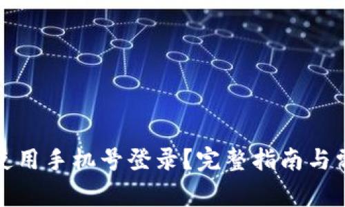 TP钱包如何使用手机号登录？完整指南与常见问题解答