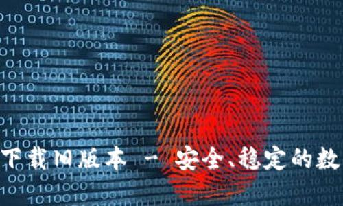 TP钱包APP官方下载旧版本 - 安全、稳定的数字资产管理工具