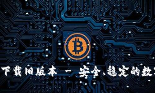 TP钱包APP官方下载旧版本 - 安全、稳定的数字资产管理工具