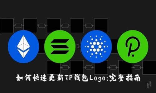 如何快速更新TP钱包Logo：完整指南