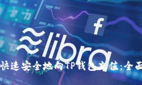 如何快速安全地向TP钱包充值：全面指南