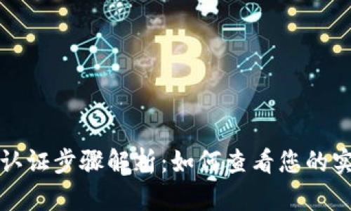 TP钱包实名认证步骤解析：如何查看您的实名认证状态