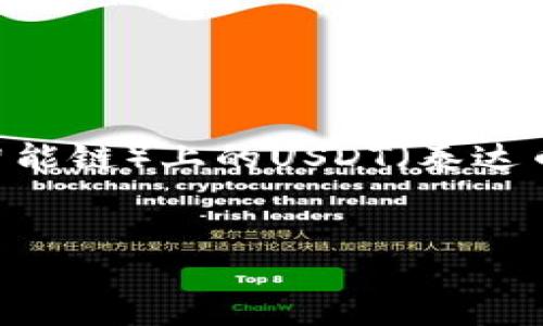 在这里,我将为您创建一个关于TP钱包(Trust Wallet)和BSC(币安智能链)上的USDT(泰达币)的详细介绍,确保内容质量优良,并且符合要求。以下是内容的结构:
如何在TP钱包上安全存储和管理BSC链上的USDT
