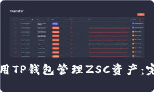 如何使用TP钱包管理ZSC资产：完整指南