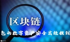 如何将TP钱包的数字资产安