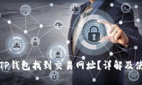 如何在TP钱包找到交易网址？详解及使用指南