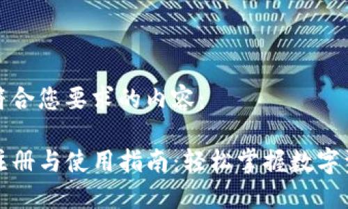 下面是符合您要求的内容：

TP钱包注册与使用指南：轻松掌握数字资产管理