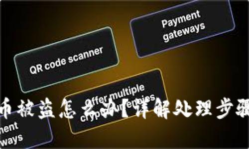 TP钱包闪兑币被盗怎么办？详解处理步骤及安全措施