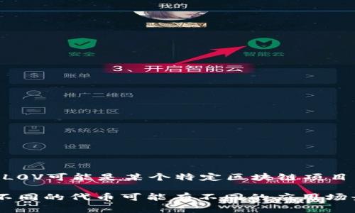 在TP钱包中，L0V通常指的是一种代币或者加密资产符号，具体会因项目而异。TP钱包是一种支持多种数字货币、代币和NFT的移动钱包。L0V可能是某个特定区块链项目中发行的代币名称或符号。代币一般是在某种特定的区块链网络上发行的，通过这些代币，用户可以参与项目的生态系统或者进行投资。

如果您需要更详细的信息，比如特定的代币用途、兑换比例、背后项目的介绍等，建议您查阅相关的区块链项目官网或TP钱包上的信息。不同的代币可能有不同的应用场景，有些可能用于交易，有些则可能与某个服务或产品直接相关。