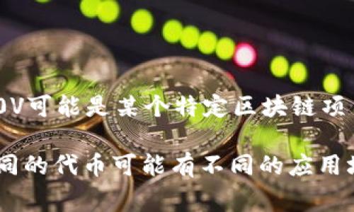 在TP钱包中，L0V通常指的是一种代币或者加密资产符号，具体会因项目而异。TP钱包是一种支持多种数字货币、代币和NFT的移动钱包。L0V可能是某个特定区块链项目中发行的代币名称或符号。代币一般是在某种特定的区块链网络上发行的，通过这些代币，用户可以参与项目的生态系统或者进行投资。

如果您需要更详细的信息，比如特定的代币用途、兑换比例、背后项目的介绍等，建议您查阅相关的区块链项目官网或TP钱包上的信息。不同的代币可能有不同的应用场景，有些可能用于交易，有些则可能与某个服务或产品直接相关。