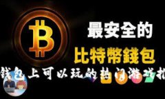 TP钱包上可以玩的热门游戏