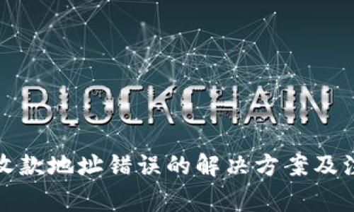 TP钱包收款地址错误的解决方案及注意事项