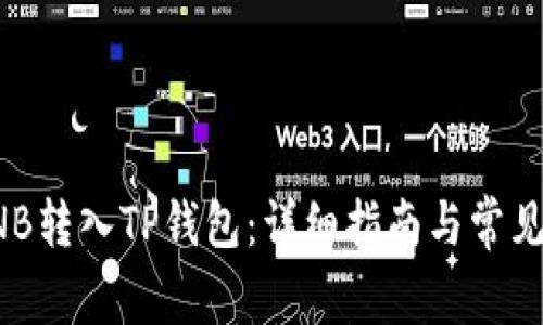 如何将BNB转入TP钱包：详细指南与常见问题解答